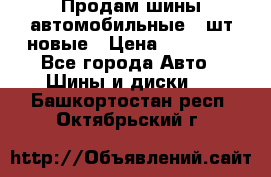 Продам шины автомобильные 4 шт новые › Цена ­ 32 000 - Все города Авто » Шины и диски   . Башкортостан респ.,Октябрьский г.